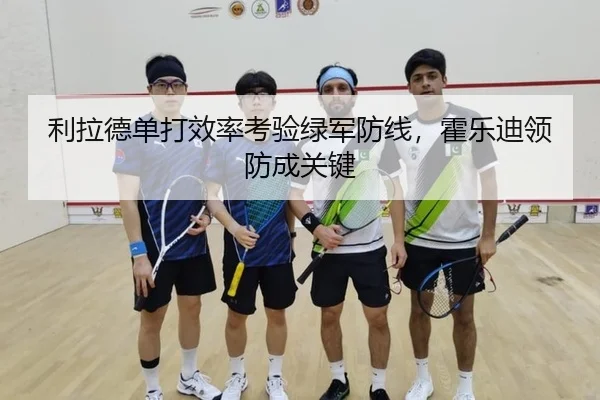 利拉德单打效率考验绿军防线，霍乐迪领防成关键 | yaxin
